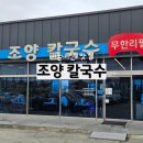 조양 | 대천역 근처 맛집 가성비 끝판왕 조양칼국수 후기