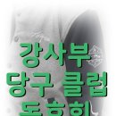 평화당구클럽 네이버블로그
