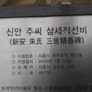 신안주씨 삼세적선비 이미지