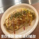평택 소사벌 맛집 초이초이 평택소사벌점 솔직후기 (맛, 가격, 분위기, 위치)
