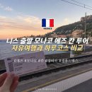 니스 출발 모나코 에즈 칸 투어 자유여행과 하루코스 비교해보기 남프랑스 여행기