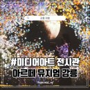 [아트센터달]손 끝의 예술 라떼아트(정원 8명)(수)10:00 | [강릉여행] 미디어아트 전시관 아르떼 뮤지엄 강릉 후기 ( 입장료/주차/티바 )