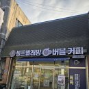버블커피&셀프빨래방 이미지