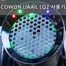 (주)코원플레이 | 코원 차량용 공기청정기 리아일 LQ2 사용후기 - COWON Car Air Purifier Liaail Lq2 Review