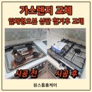 계룡 논산 가스렌지 교체 고장난 가스렌지의 스트레스에서 해방 설치과정