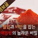 혈압과 비만을 잡는 매운맛의 놀라운 비밀 이미지