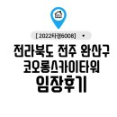 전북전주 코오롱스카이타워 3 네이버블로그