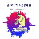 존 로스와 조선형제들 38화 : 압록강 성경 분서 사건 이미지