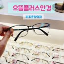 운정 안경점 안경은 여기! 으뜸플러스안경 파주운정역점 후기