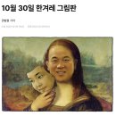 한겨레 그림판 [명나리자] 이미지