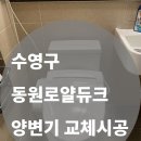 수영강 동원로얄듀크아파트 | [수영강동원로얄듀크아파트]양변기+비데 교체시공 후기