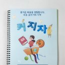 초등 논술 쉬운 글씨기의 시작 - 커지자 워크북