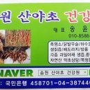 송원산야초건강원