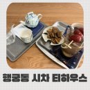 68 | 수원 행궁동 찻집 카페 추천, 커피 없는 시차 티하우스 솔직후기