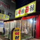 휘경동공영주차장 | 휘경동 야채곱창 맛집 추천 휘경막창곱창