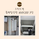 OK 스피드 | 현관 정리 끝판왕, 튼튼함이 다른 철제선반 - 스피드랙 풀메탈선반 MAX200 솔직 후기