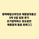 평택예일산부인과 제왕절개출산 5박 6일 입원 후기 조기양막파수 유도분만 제왕절개 통증 회복(1)