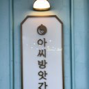 아씨방앗간 | 익선동 데이트 디퓨져 선물 추천 아씨방앗간 방문 후기