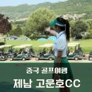 아일랜드아카디아 | 중국 산동 제남골프여행 고운호cc 라운드 후기