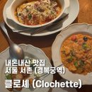 클로셰(clochette) | [내돈내산 후기] 서울 서촌(경복궁역) - 클로셰 Clochette