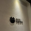 압구정 솥밥 휴135 다온반상 이용후기