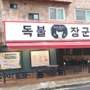 일산고기 독불장군 백석점 이미지