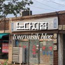1780 | 오크밸리 픽업 맛집, 원주 노다지집 닭발·닭사리 포장 후기