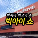 빅아이