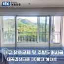 여원빌라 앞 | 대구창호 대곡강산타운아파트 전체 시공을 도와드렸어요