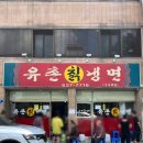 유촌칡냉면 대구 3대 냉면 웨이팅 솔직후기