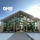 아덴+(Aden+) | [경남 양산] 양산 원동 대형카페 아덴, Aden 전망 좋은 카페 추천