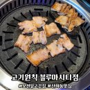블루마루 | 울산 북구 산하동 삼겹살 맛있는 오션뷰 고깃집 고기원칙 블루마시티점