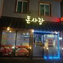 돈사랑삼겹살 이미지