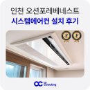 베네스트 | 인천 오션포레베네스트 시스템에어컨 설치 후기