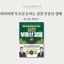 따라하면 무조건 돈버는 실전 부동산 경매 솔직 후기 유근용 정민우 지음 경매 필수 지식과 투자 비결