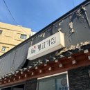 공덕 맛집, 계고기집.. 인정 !