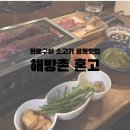 뚜레쥬르(신흥) | 혼밥하기 좋은 소고기 화로구이 신흥시장 주변 해방촌 혼고 데이트코스로도 추천