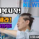 [황기자tv][정치타파tv][나두잼tv]단식투쟁24일차! 이재명대표 비추는방송(녹색병원)24일 만에 단식중단!.(2023.09.23) 이미지