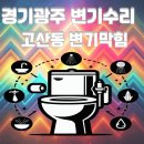 필 | 경기광주 고산동 변기수리, 막힘 아닌 부품 불량 원인 분석