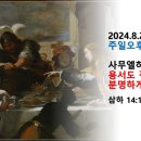 2024.8.25.주일오후찬양예배(삼하 14:1~3, 사무엘하서강해(14) 용서도 징계도 분명하게 해야 한다!) 이미지