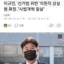 이규민, '선거법 위반 '의원직 상실형 확정.."사법개혁 절실" 이미지