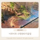 어푸어푸 | [수원 아이와 가볼 만한 곳] 어푸어푸 수원판타지움점 후기｜평일 방문·주차·먹이주기 체험