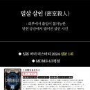 [머더미스터리 후기]이 어둠을 당신과