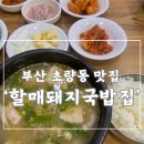 육거리할매집 이미지