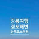 바다산책 | 강릉 경포해변 가족여행 코스 추천, 아이와 걷기 좋은 바다 산책 후기