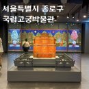 서울 실내 가볼만한곳 국립고궁박물관 전시후기 주차