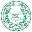 서울예술고등학교 이미지