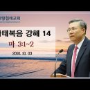 마태복음 강해 13~14편, (마 2:11~23) (마 3:1~2) : (정동수 목사, 사랑침례교회, 킹제임스 흠정역 성경, 세대주의) 이미지