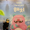 해치아이 | 아이들이 좋아하는 해치 가족뮤지컬 ’나의 친구 해치‘ 후기