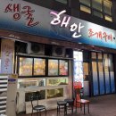 생굴해안조개구이찜 | 대구신매광장 현지인 조개구이맛집 [생굴해안조개구이찜]